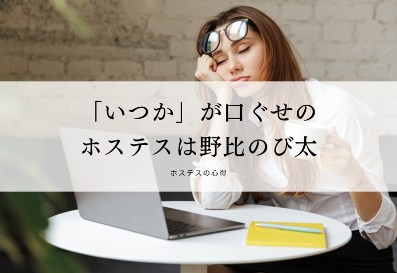 「いつか」が口ぐせのホステスは野比のび太