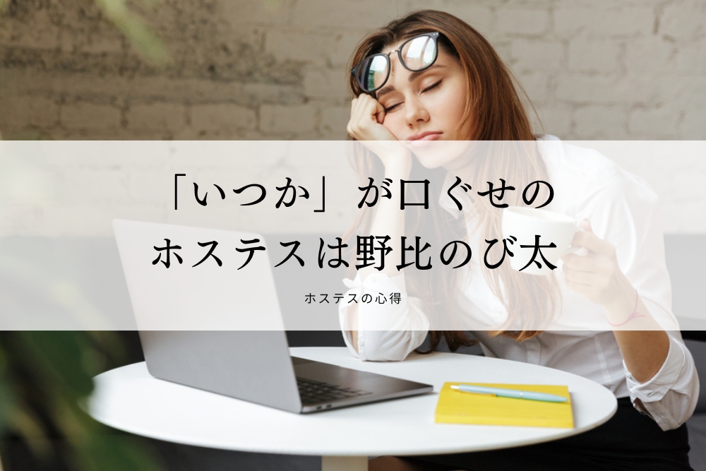 「いつか」が口ぐせのホステスは野比のび太