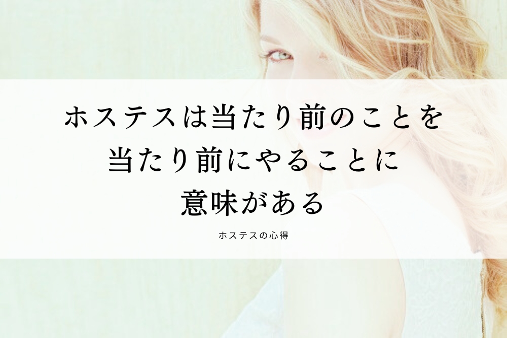 ホステスは当たり前のことを当たり前にやることに意味がある