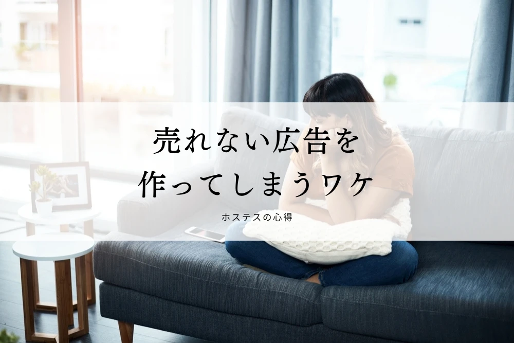 売れない広告を作ってしまうワケ