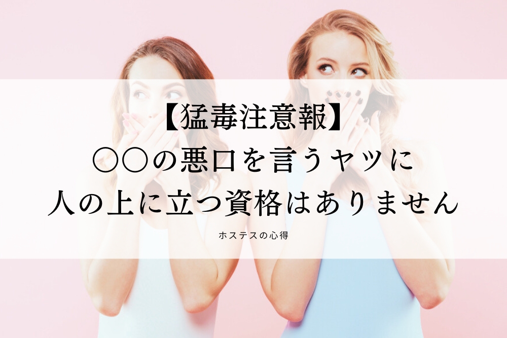 【猛毒注意報】〇〇の悪口を言うヤツに人の上に立つ資格はありません