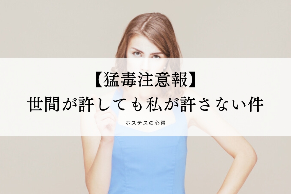 【猛毒注意報】世間が許しても私が許さない件