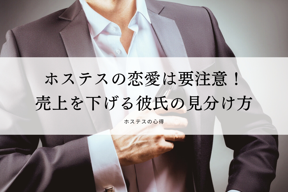ホステスの恋愛は要注意！売上を下げる彼氏の見分け方