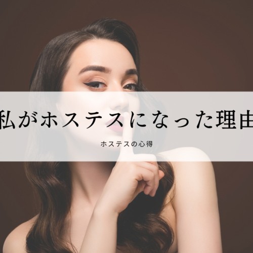 私がホステスになった理由