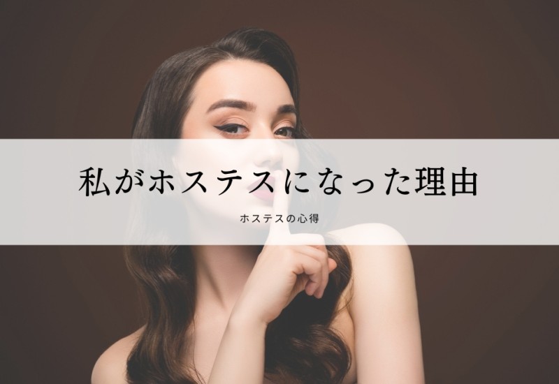 私がホステスになった理由