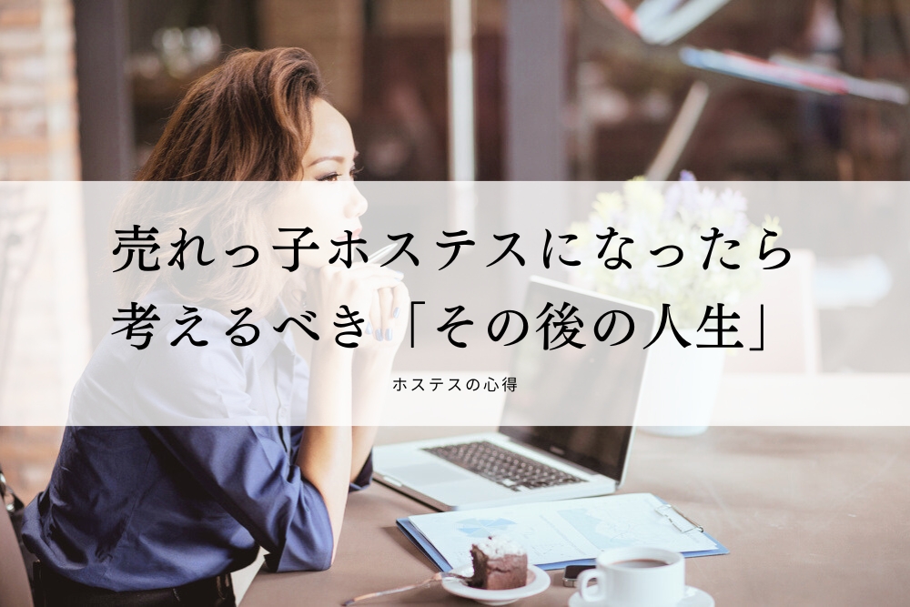 売れっ子ホステスになったら考えるべき「その後の人生」