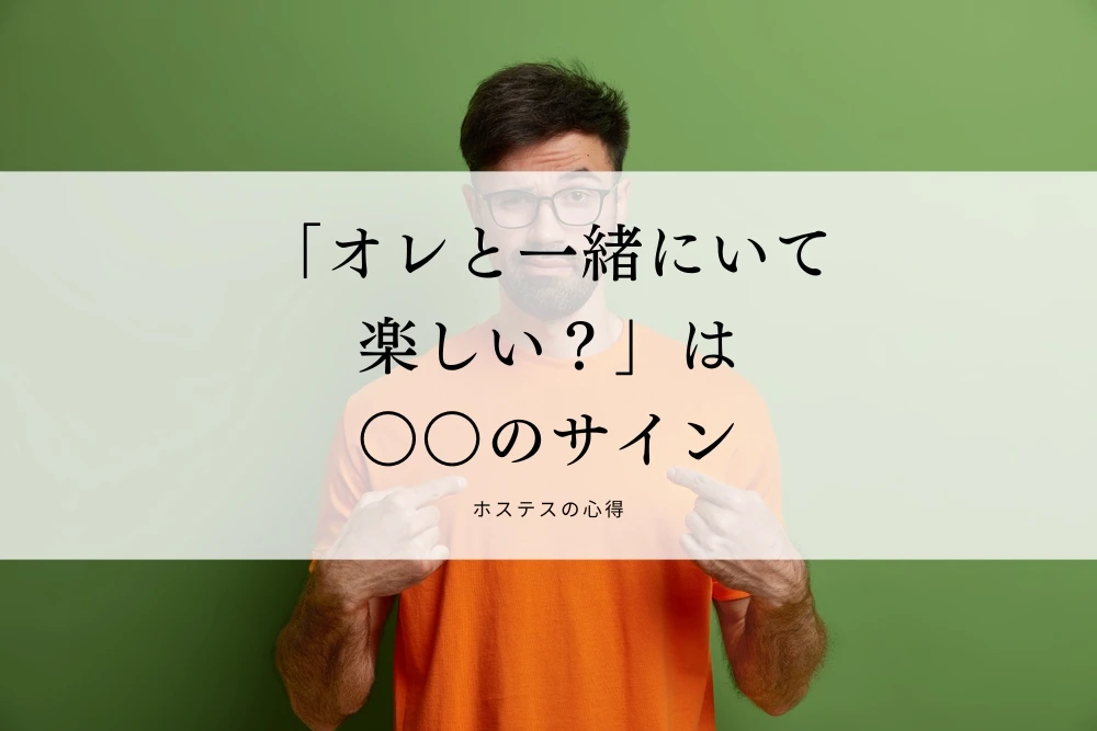 「オレと一緒にいて楽しい？」は〇〇のサイン
