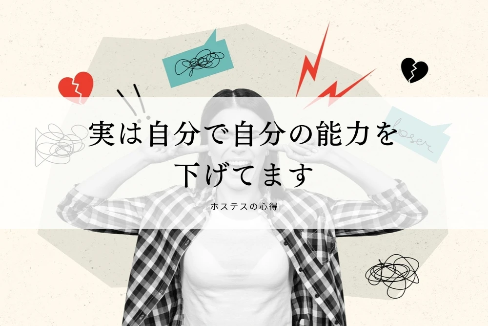 実は自分で自分の能力を下げてます