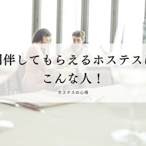 同伴してもらえるホステスになるには
