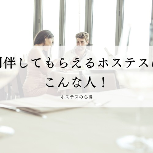 同伴してもらえるホステスはこんな人！