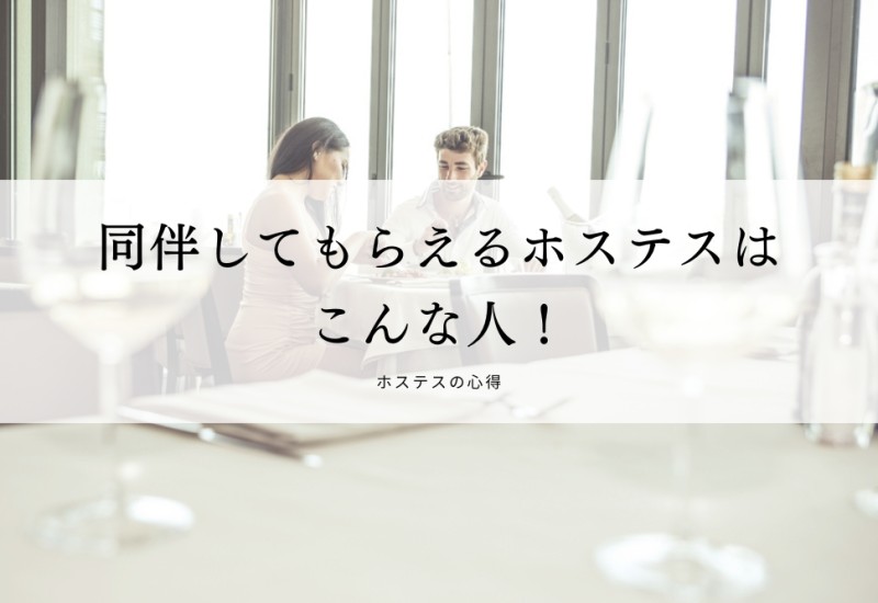 同伴してもらえるホステスはこんな人！