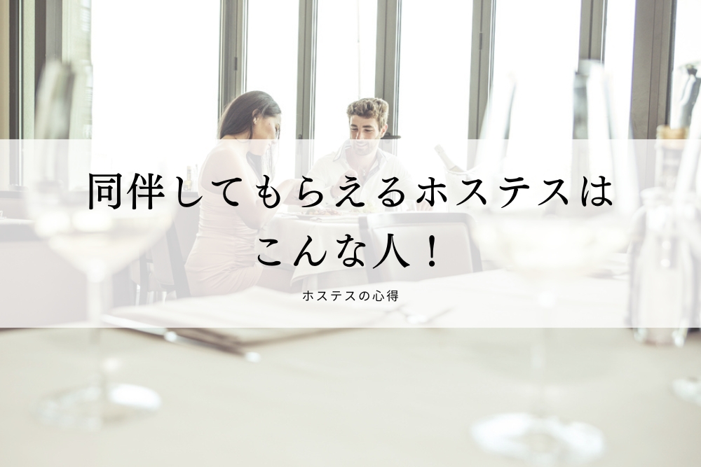 同伴してもらえるホステスはこんな人！
