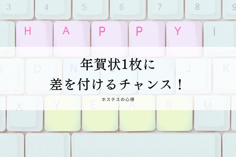 年賀状1枚に差を付けるチャンス！