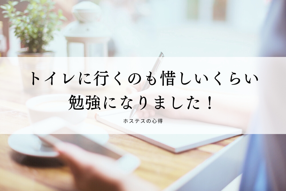トイレに行くのも惜しいくらい勉強になりました！