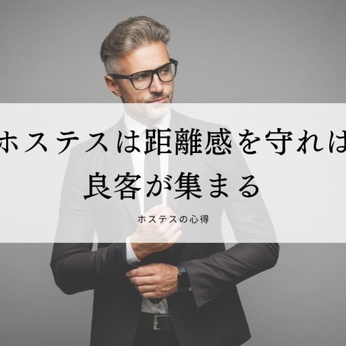 ホステスは距離感を守れば良客が集まる