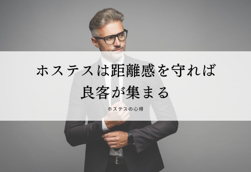 ホステスは距離感を守れば良客が集まる