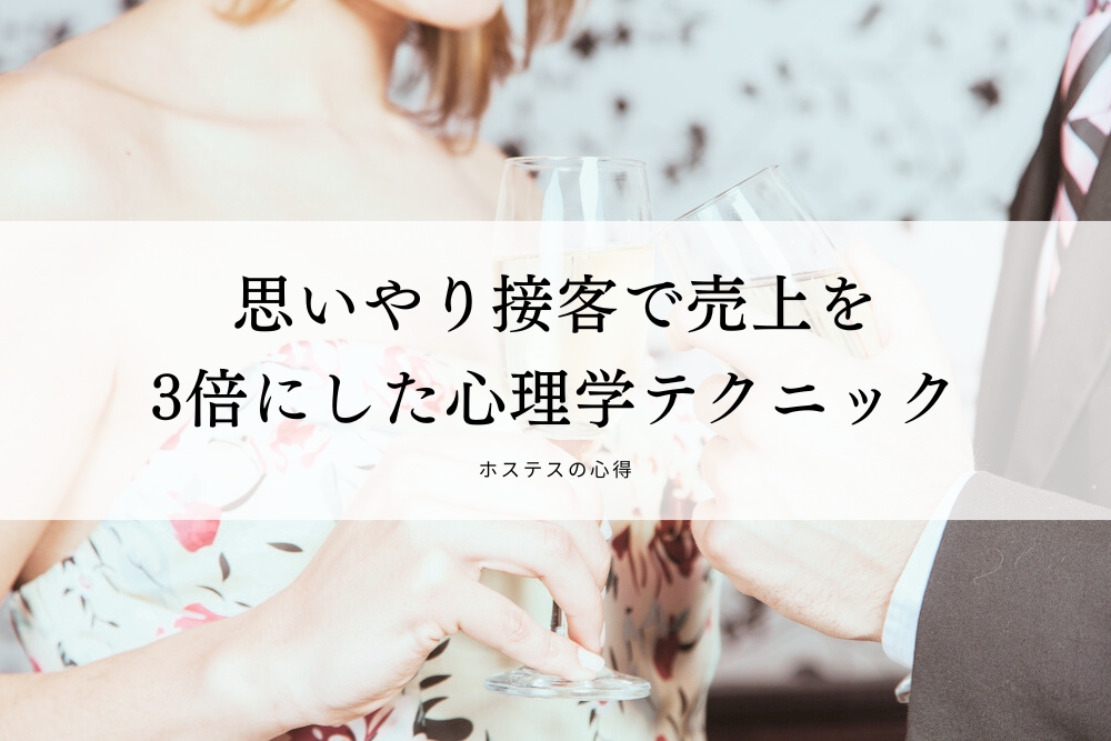 思いやり接客で売上を3倍にした心理学テクニック