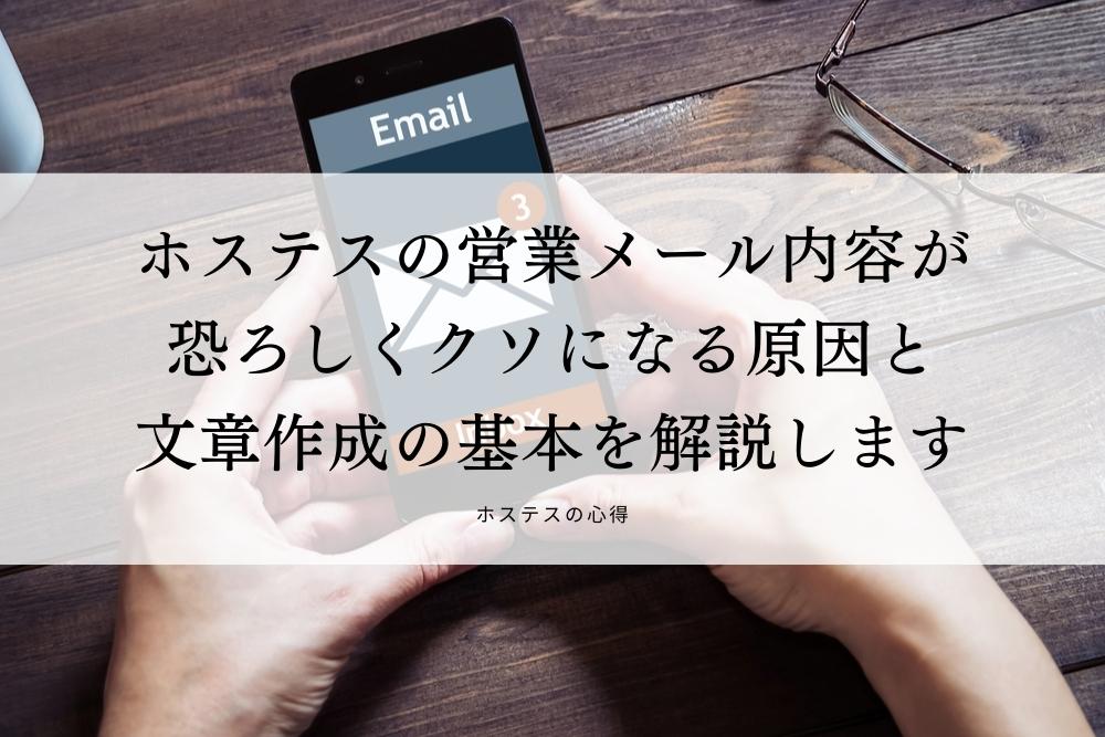 ホステスの営業メール内容が恐ろしくクソになる原因と文章作成の基本を解説します