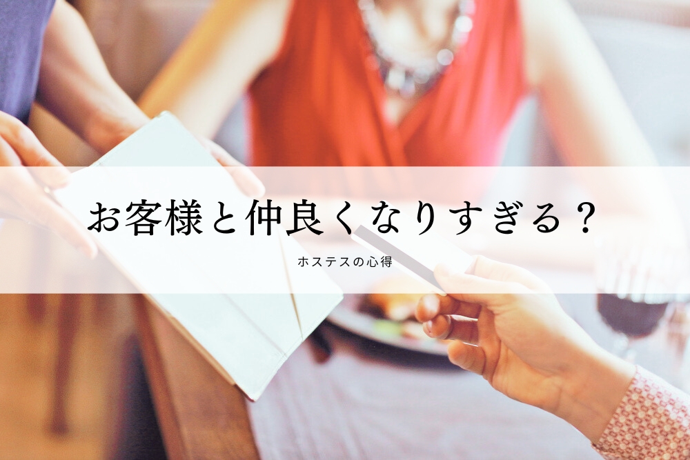 お客様と仲良くなりすぎる？