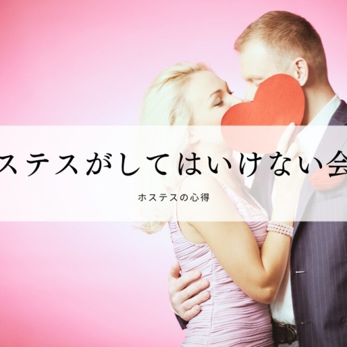 ホステスがしてはいけない会話