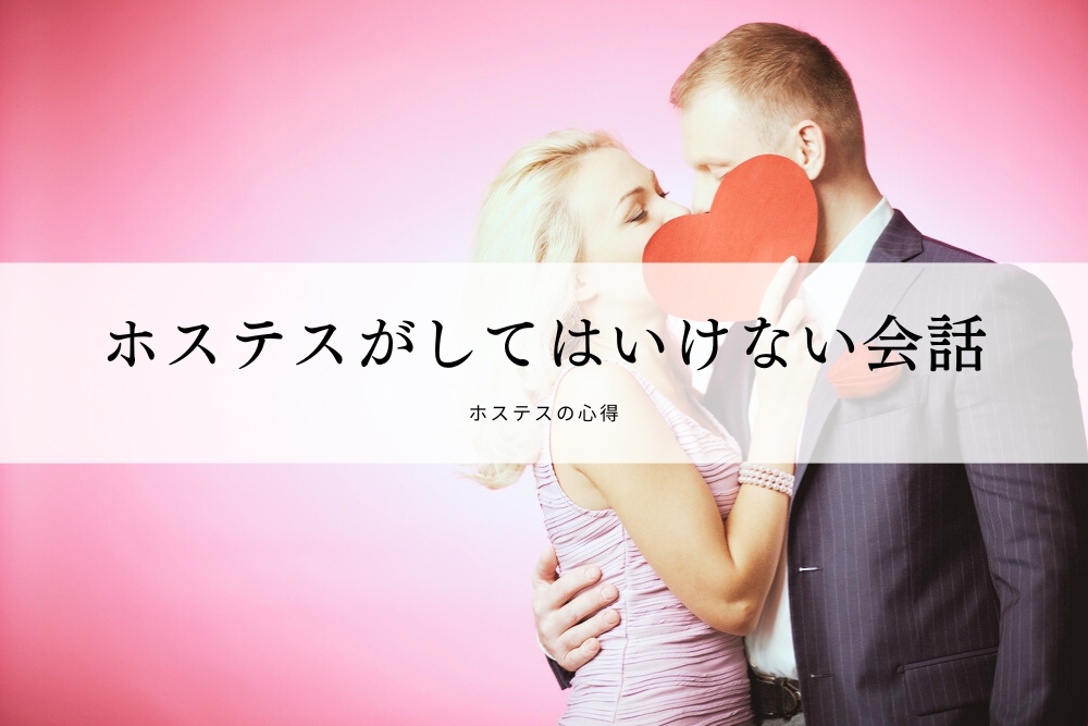 ホステスがしてはいけない会話