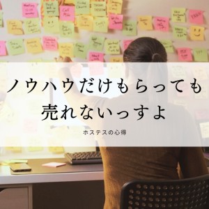 ノウハウだけもらっても売れないっすよ