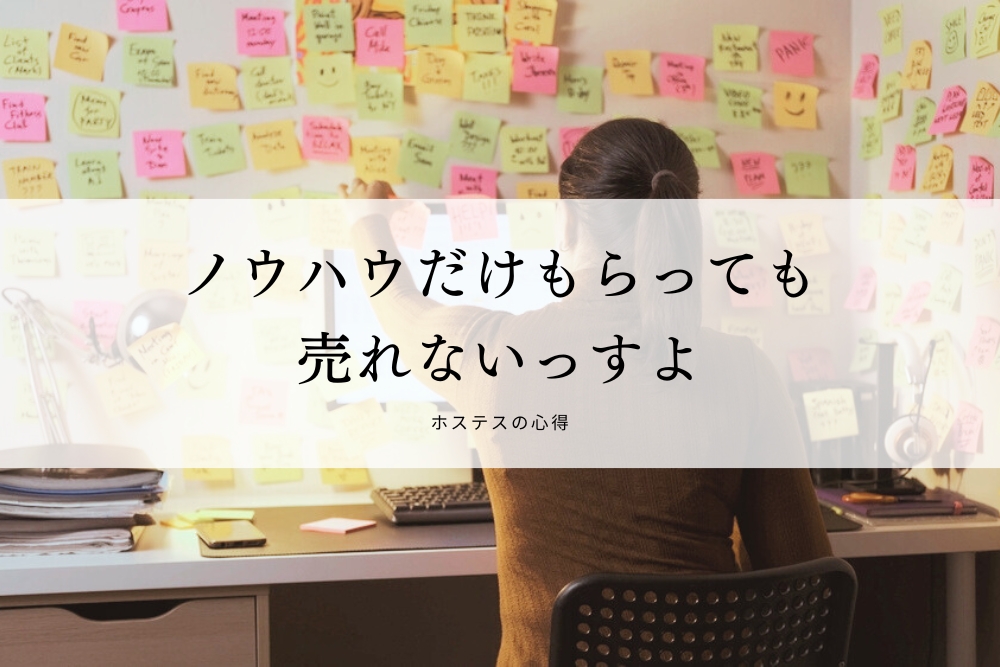 ノウハウだけもらっても売れないっすよ