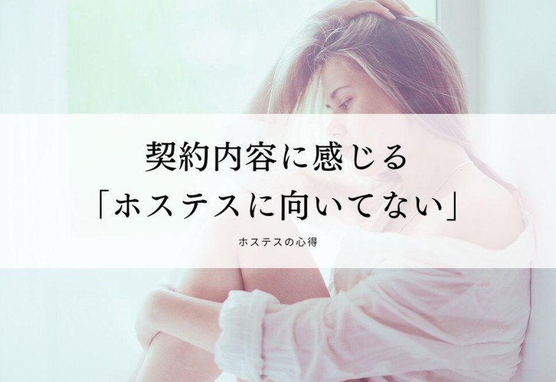 契約内容に感じる「ホステスに向いてない」