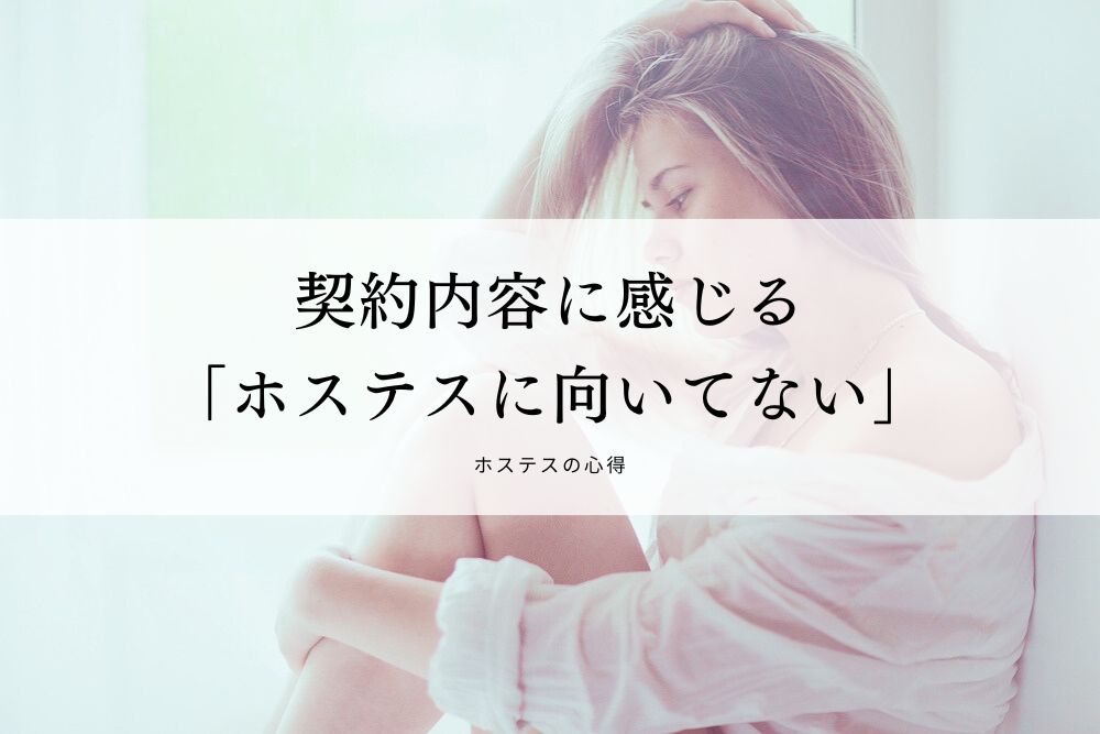 契約内容に感じる「ホステスに向いてない」