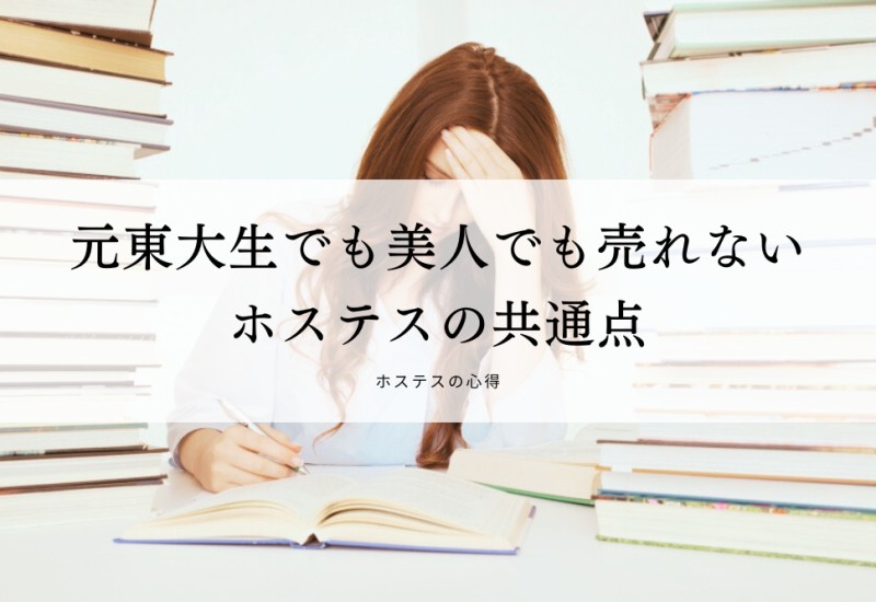 元東大生でも美人でも売れないホステスの共通点