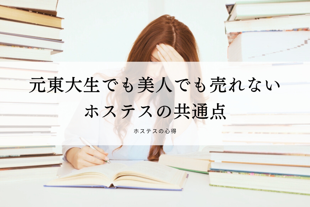 元東大生でも美人でも売れないホステスの共通点