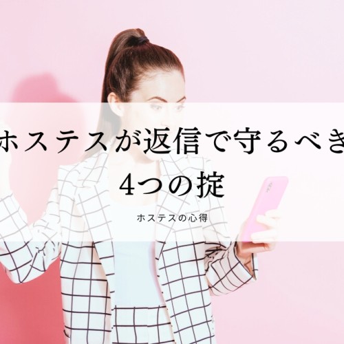 ホステスが返信で守るべき4つの掟