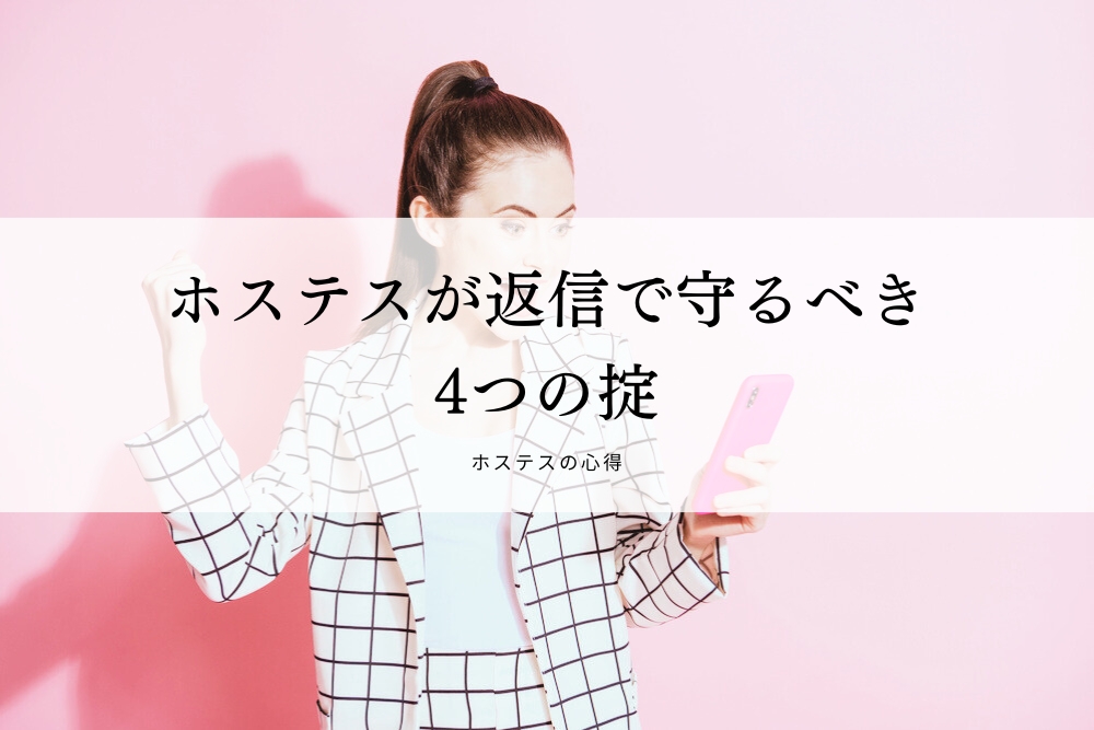 ホステスが返信で守るべき4つの掟