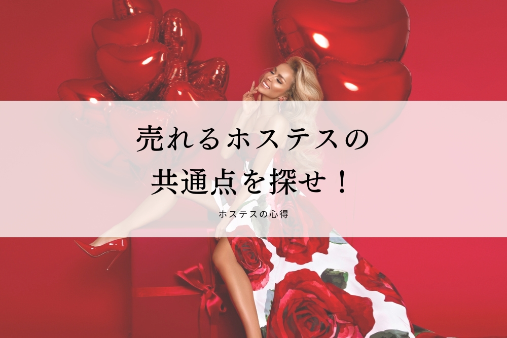 売れるホステスの共通点を探せ！