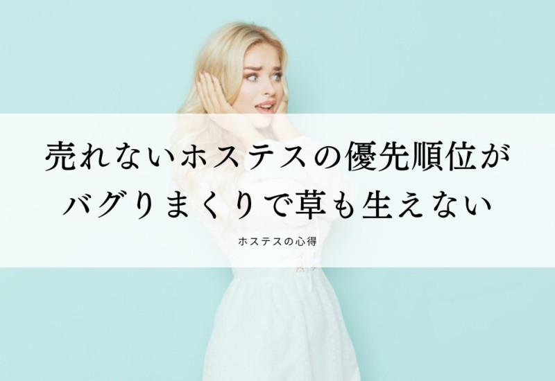 売れないホステスの優先順位がバグりまくりで草も生えない
