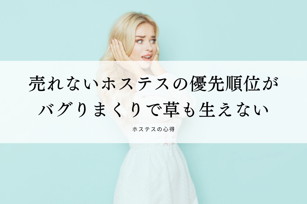 売れないホステスの優先順位がバグりまくりで草も生えない