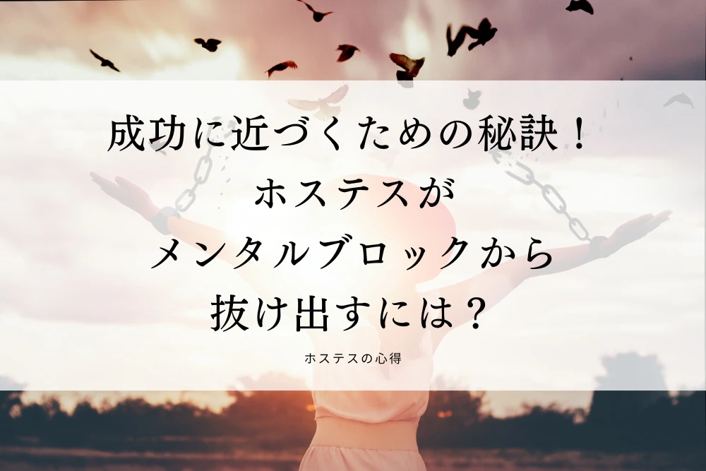 成功に近づくための秘訣！ホステスがメンタルブロックから抜け出すには？