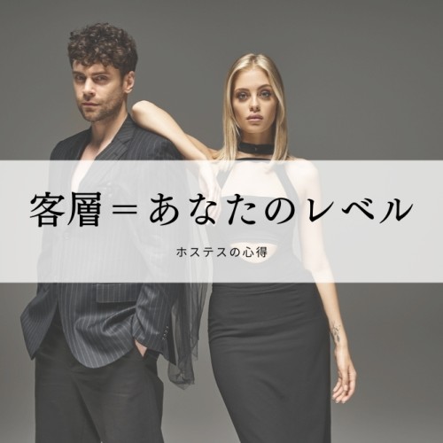 客層＝あなたのレベル