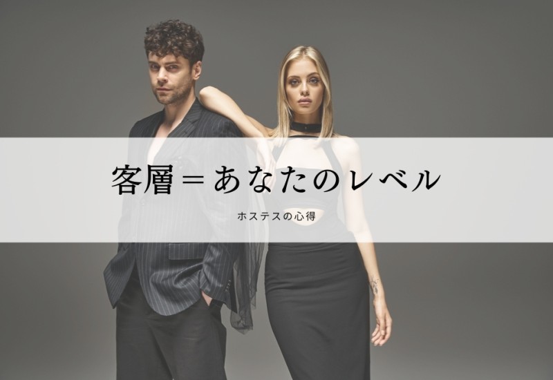 客層＝あなたのレベル