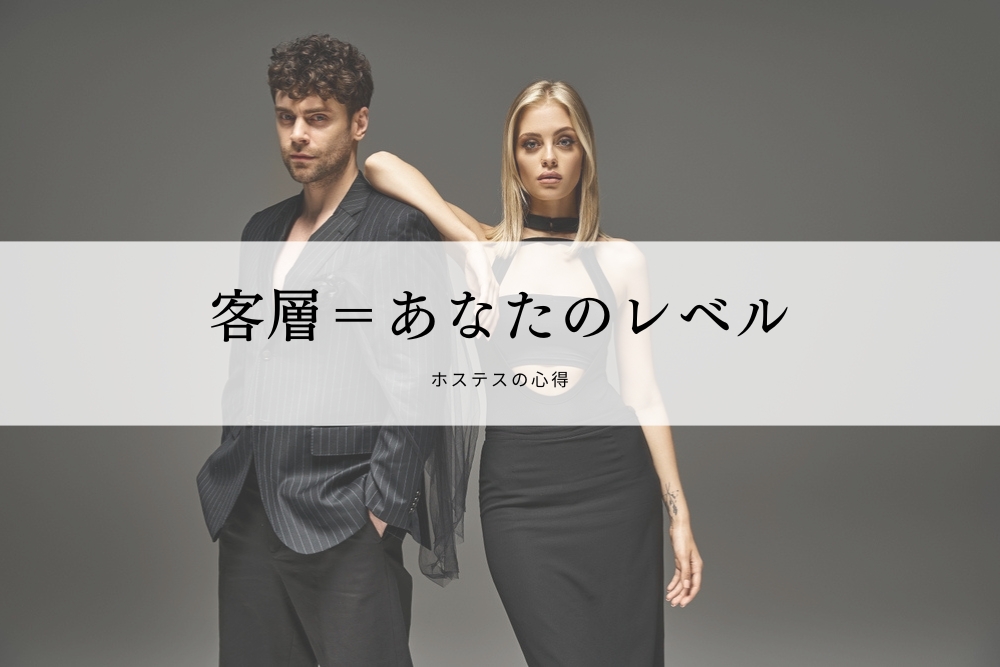 客層＝あなたのレベル