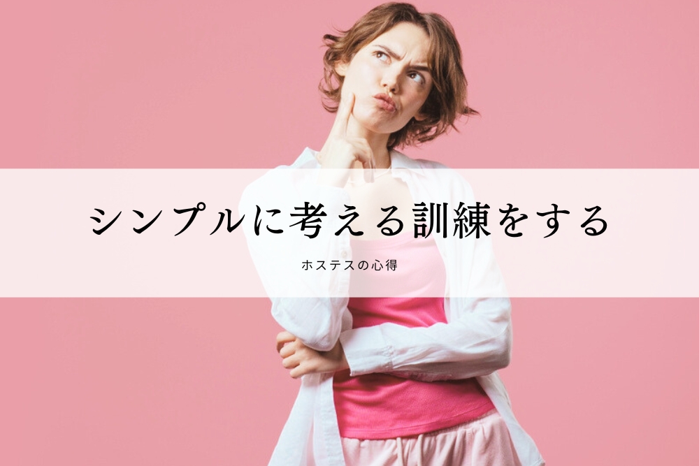 シンプルに考える訓練をする