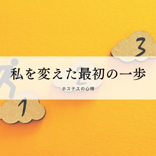 私を変えた最初の一歩（ホステスのモチベーション維持）