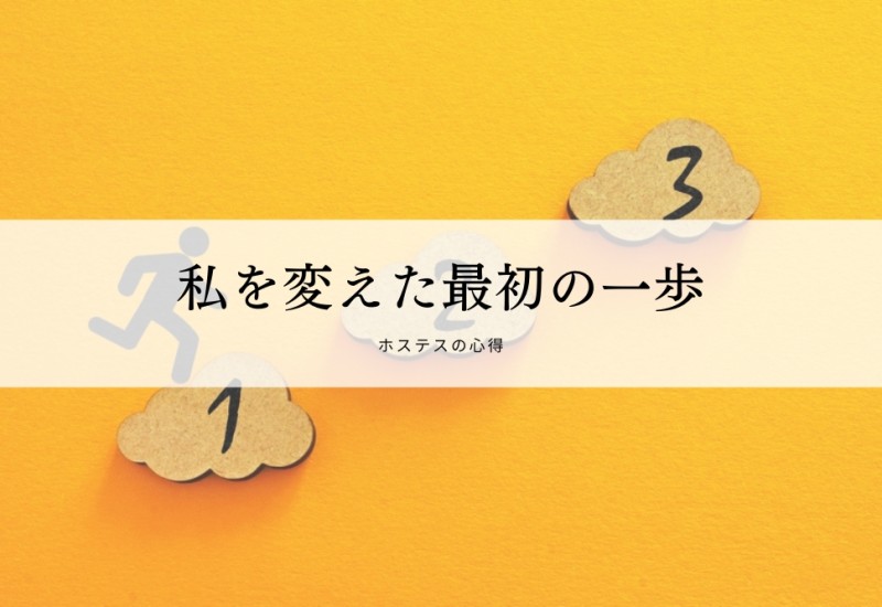 私を変えた最初の一歩（ホステスのモチベーション維持）