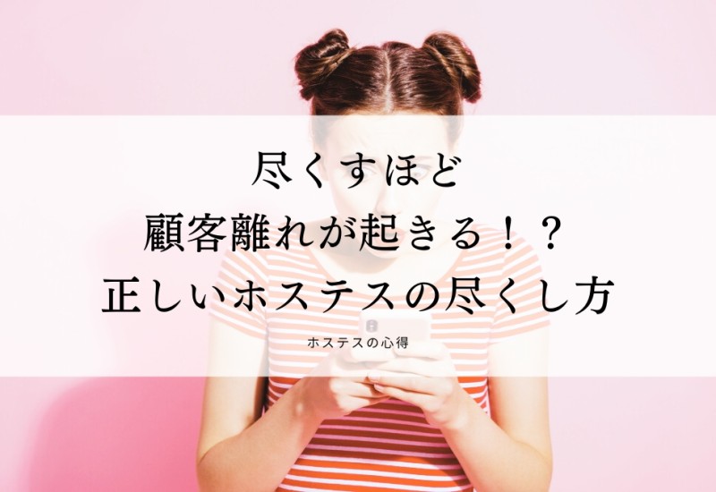 尽くすほど顧客離れが起きる！？正しいホステスの尽くし方