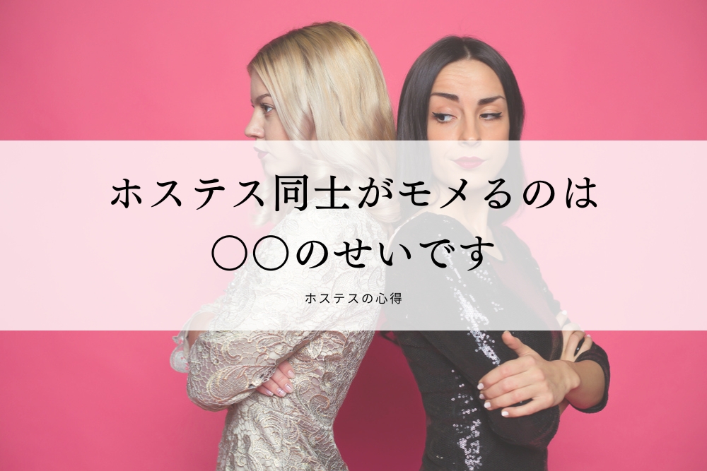 ホステス同士がモメるのは〇〇のせいです