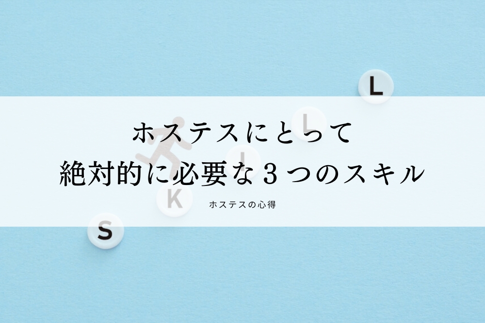 ホステスにとって絶対的に必要な３つのスキル