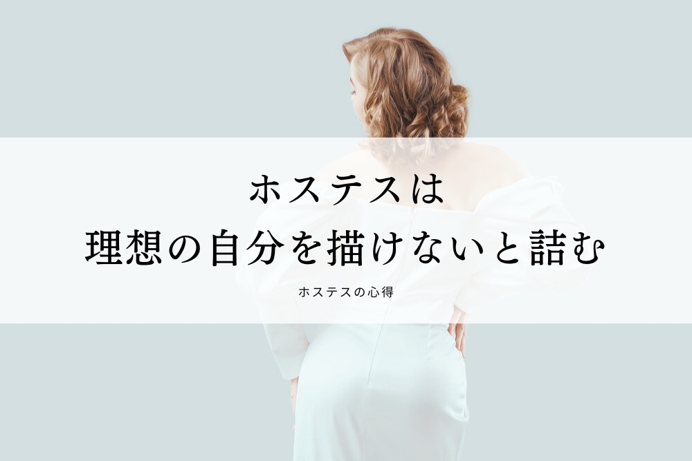 ホステスは理想の自分を描けないと詰む