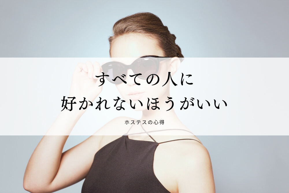 すべての人に好かれないほうがいい