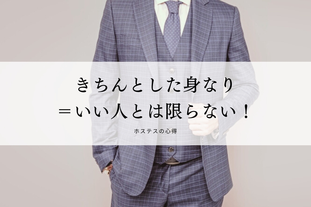 きちんとした身なり＝いい人とは限らない！