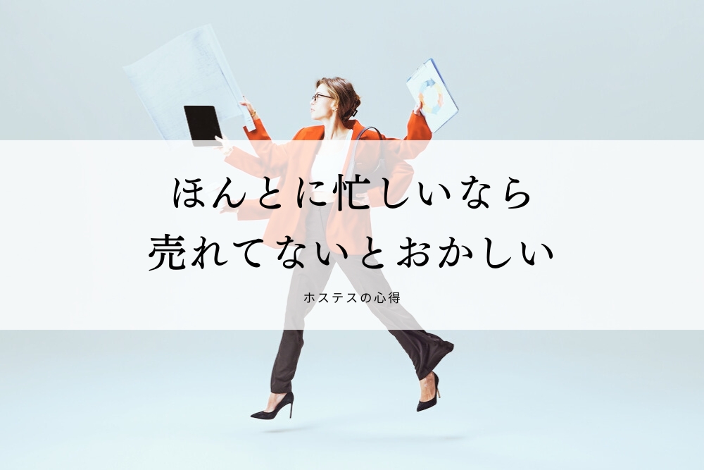 ほんとに忙しいなら売れてないとおかしい｜ホステスとして現状打破したいなら、いまの自分を数値化していきましょう。